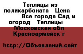 Теплицы из поликарбоната › Цена ­ 12 000 - Все города Сад и огород » Теплицы   . Московская обл.,Красноармейск г.